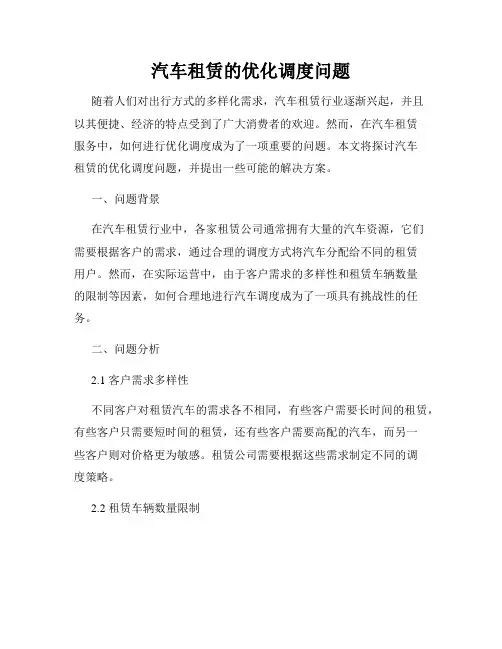 汽车租赁的优化调度问题