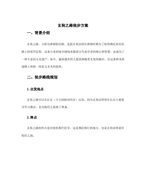 玄奘之路徒步方案