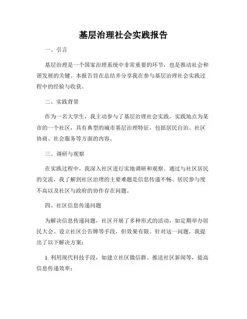 基层治理社会实践报告