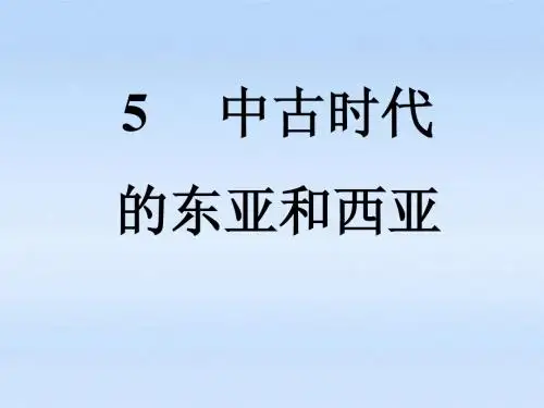 九年级历史上册_第二单元第5课中古时代的东亚和西亚课件_华东师大版