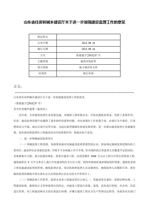 山东省住房和城乡建设厅关于进一步加强建设监理工作的意见-鲁建建字[2013]37号