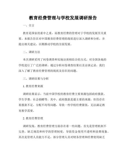 教育经费管理与学校发展调研报告