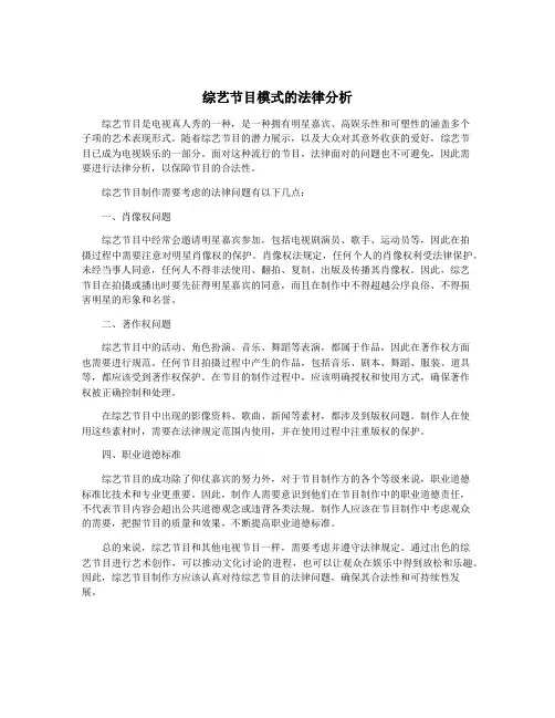 综艺节目模式的法律分析