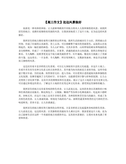 【高三作文】这边风景独好