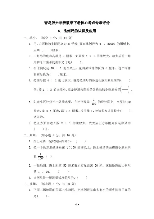 青岛版六年级数学下册第四单元《比例尺的认识及应用》专项精选试卷 附答案