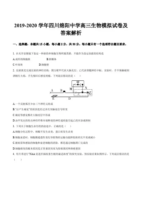 2019-2020学年四川绵阳中学高三生物模拟试卷及答案解析