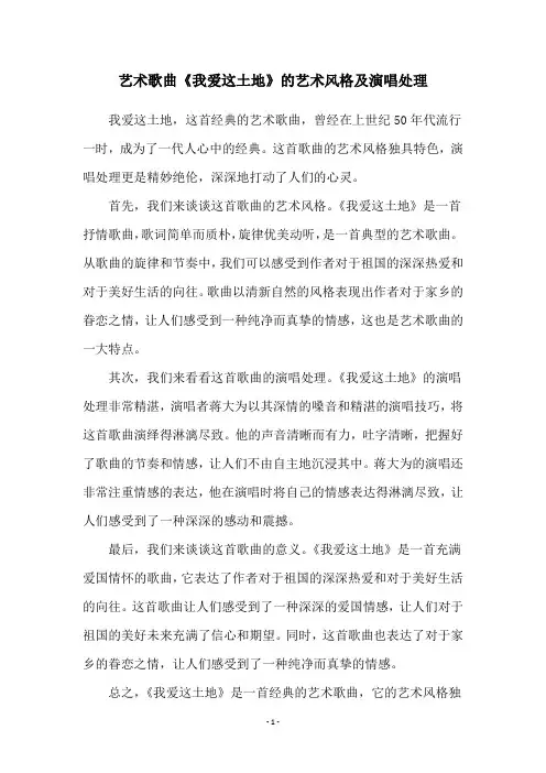 艺术歌曲《我爱这土地》的艺术风格及演唱处理