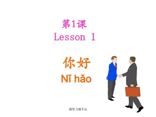 【精编】博雅汉语初级起步篇1  第一课 你好