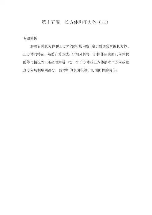 五年级奥数举一反三专题 第15周  长方体和正方体(三)
