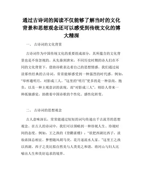 通过古诗词的阅读不仅能够了解当时的文化背景和思想观念还可以感受到传统文化的博大精深
