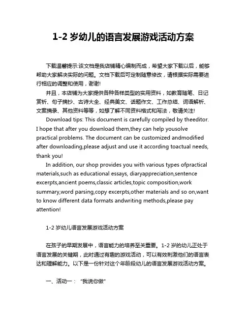 1-2岁幼儿的语言发展游戏活动方案