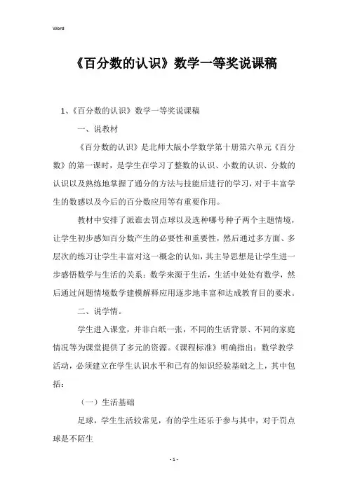 《百分数的认识》数学一等奖说课稿