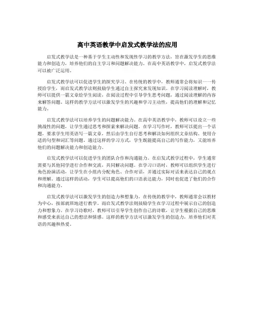 高中英语教学中启发式教学法的应用