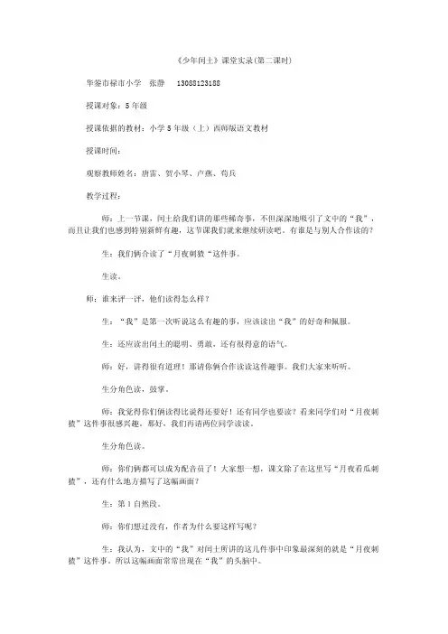 少年闰土课堂实录（第二课时）