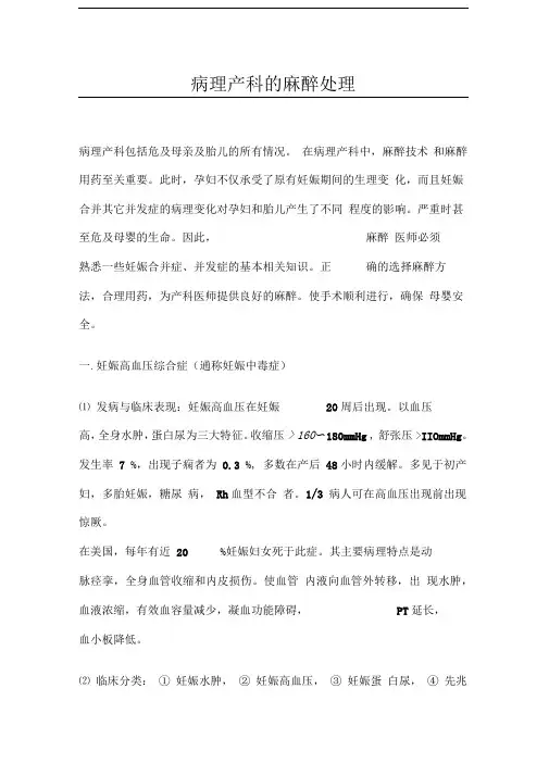 病理产科的麻醉处理