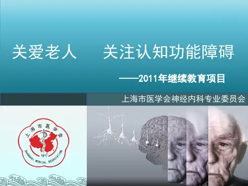 认知功能障碍的诊断与识别ppt课件