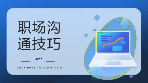 职场沟通技巧ppt课件