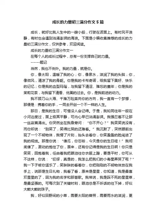 成长的力量初三满分作文5篇