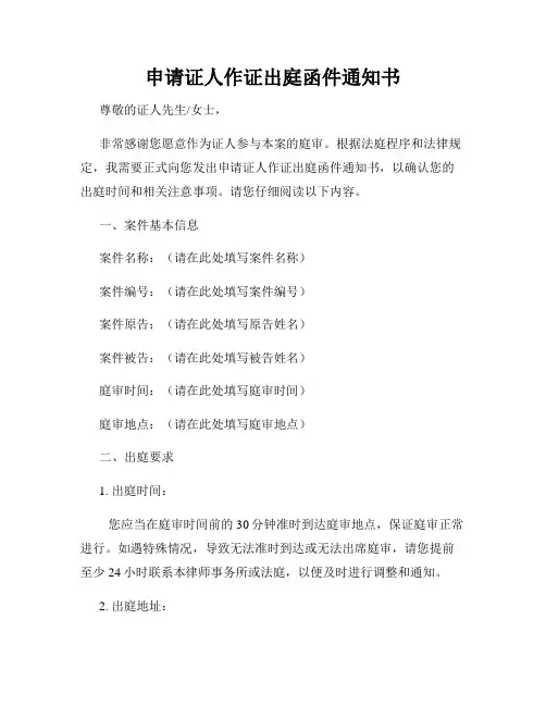 申请证人作证出庭函件通知书