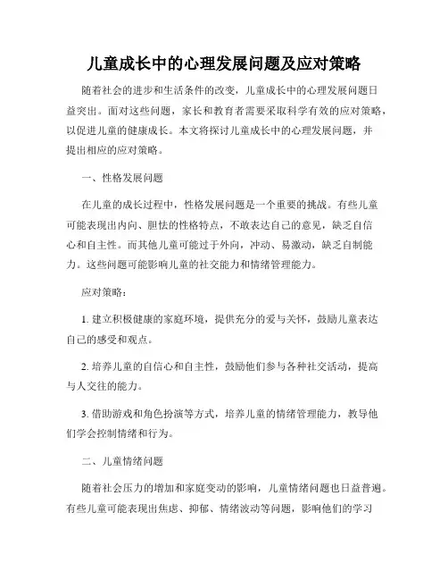 儿童成长中的心理发展问题及应对策略