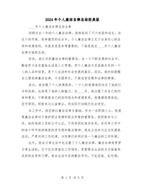 2024年个人廉洁自律总结经典版(3篇)