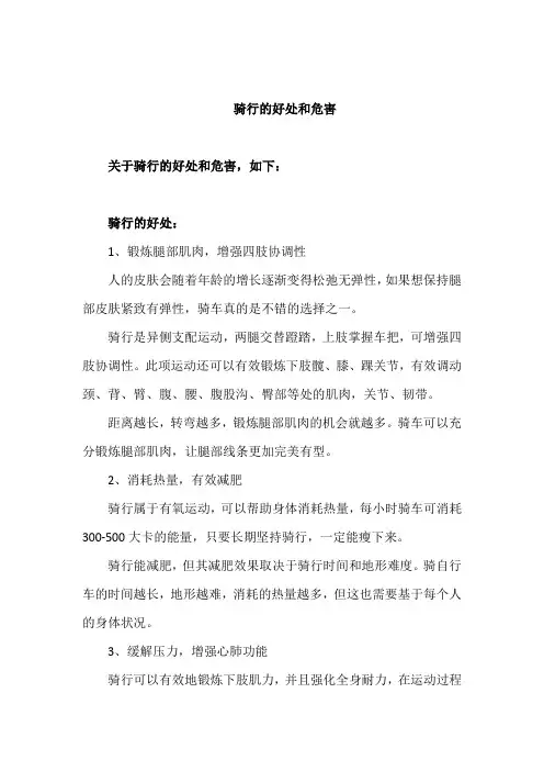 骑行的好处和危害