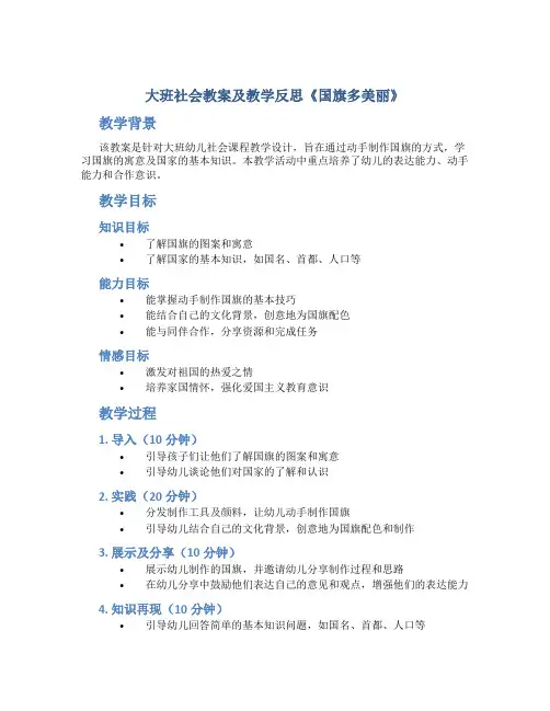 大班社会教案及教学反思《国旗多美丽》