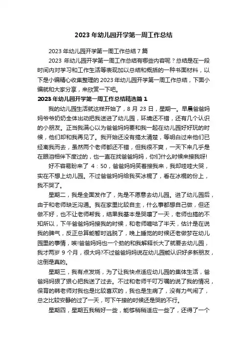 2023年幼儿园开学第一周工作总结7篇