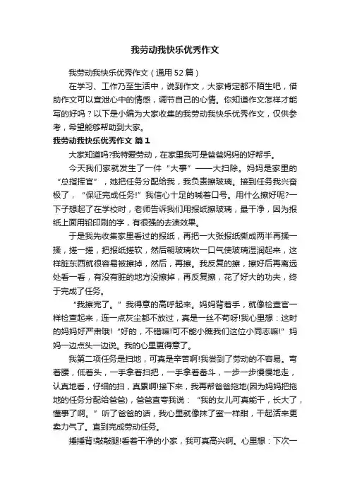 我劳动我快乐优秀作文（通用52篇）