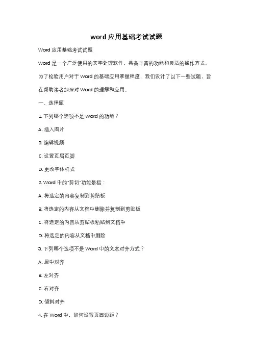 word应用基础考试试题