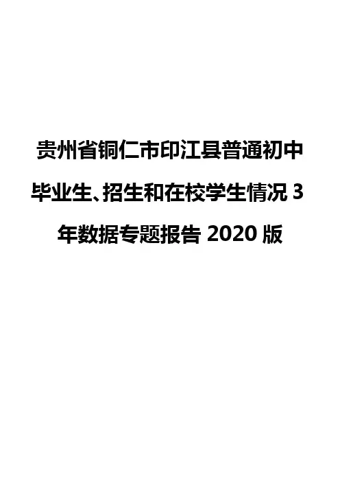 贵州省铜仁市印江县普通初中毕业生、招生和在校学生情况3年数据专题报告2020版