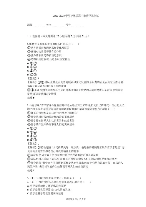 2023-2024学年高中政治沪教版高二上第一课 学习哲学 运用哲学单元测试(含答案解析)