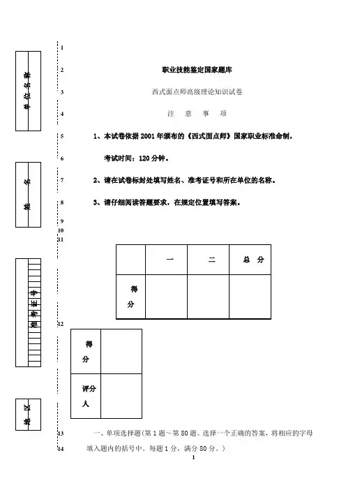 最新西式面点师高级考试复习题带答案