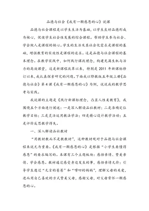 品德与社会《我有一颗感恩的心》说课