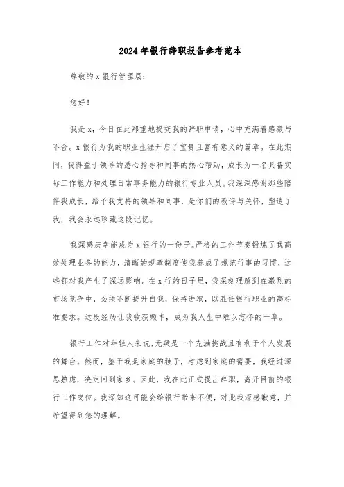 2024年银行辞职报告参考范本（五篇）