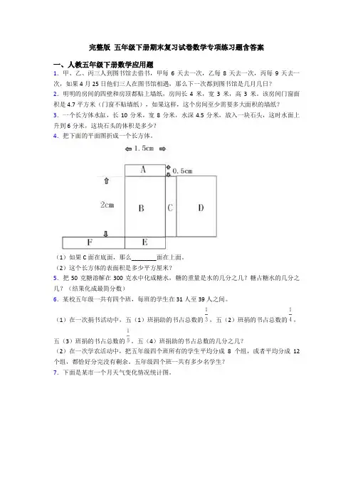完整版 五年级下册期末复习试卷数学专项练习题含答案