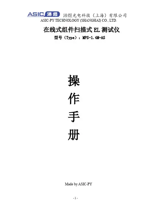 EL测试仪MPS操作手册