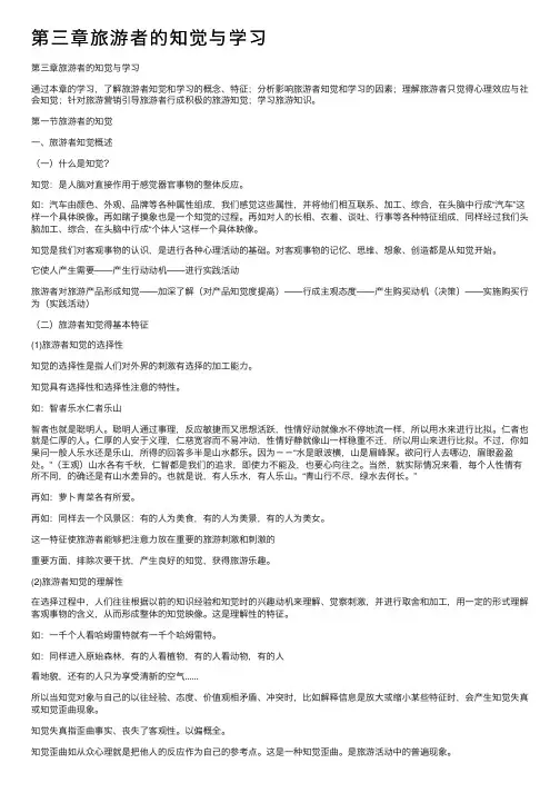 第三章旅游者的知觉与学习