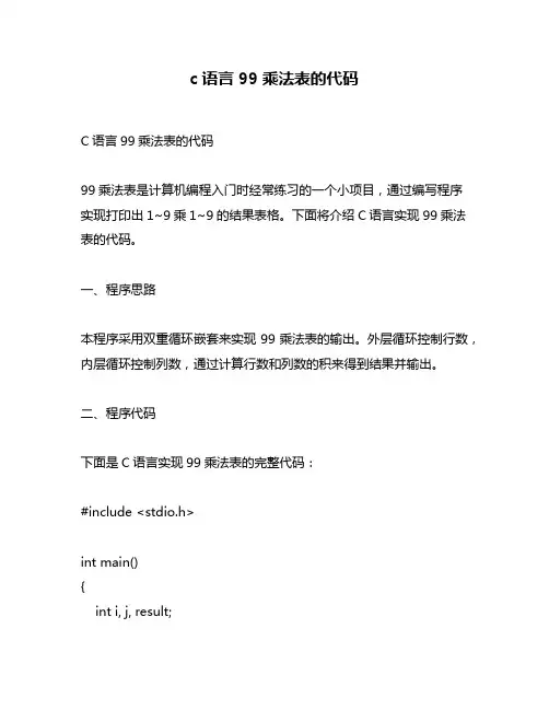 c语言99乘法表的代码