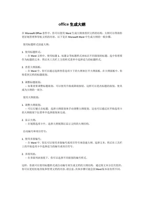 office生成大纲