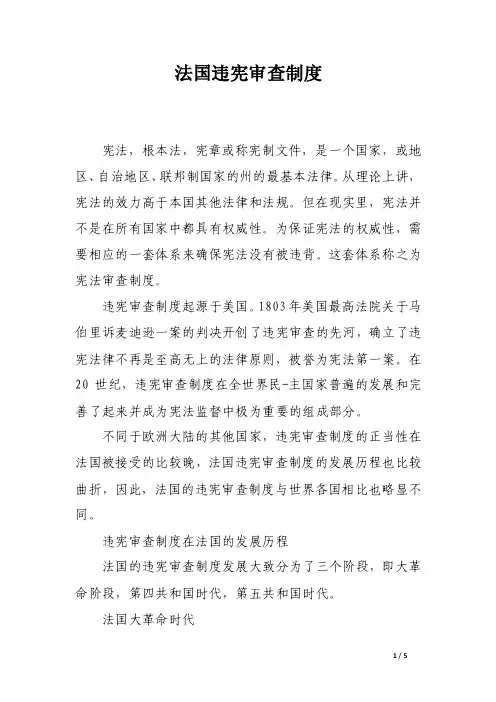 法国违宪审查制度