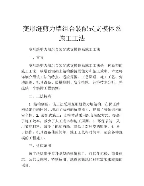 变形缝剪力墙组合装配式支模体系施工工法(2)