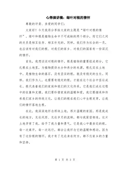 心得演讲稿：绿叶对根的情怀