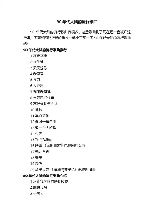 90年代大陆的流行歌曲