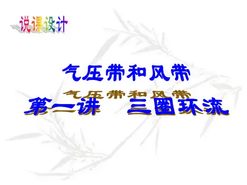 三圈环流说课课件
