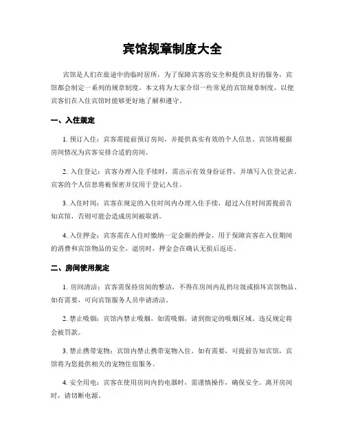 宾馆规章制度大全