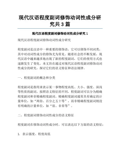 现代汉语程度副词修饰动词性成分研究共3篇