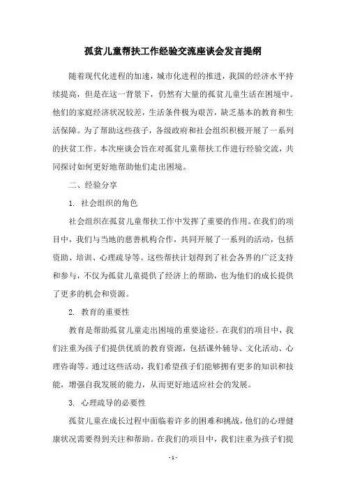 孤贫儿童帮扶工作经验交流座谈会发言提纲