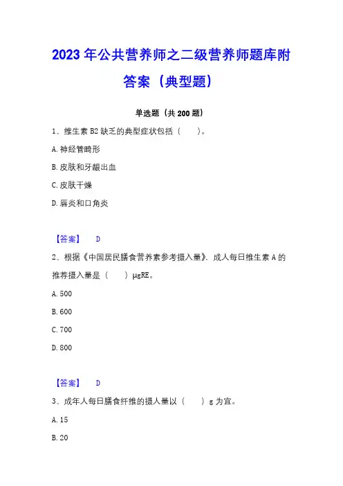 2023年公共营养师之二级营养师题库附答案(典型题)