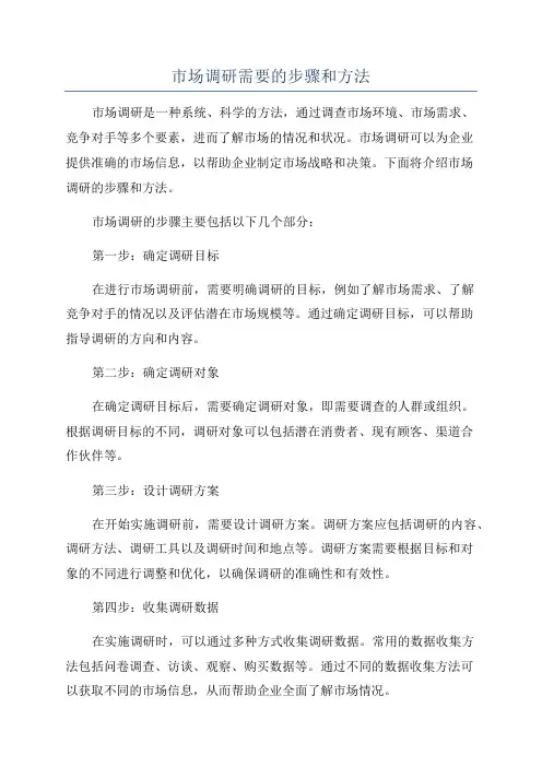 市场调研需要的步骤和方法